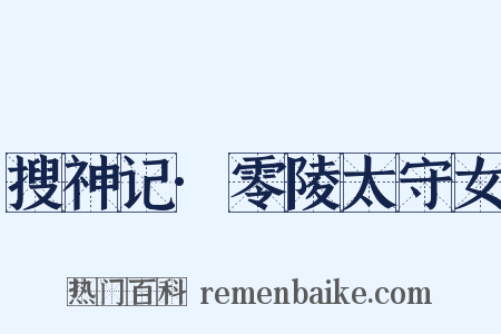 搜神记·零陵太守女是什么意思的图片